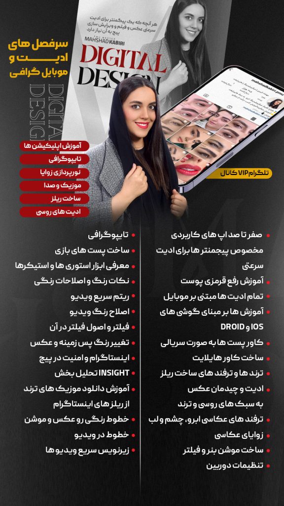 ادیت و موبایل گرافی ( Digital Design ) +  هدیه قرینه سازی کل صورت