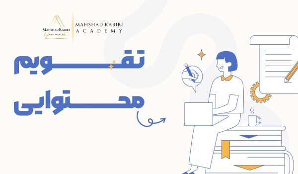 تقویم محتوایی