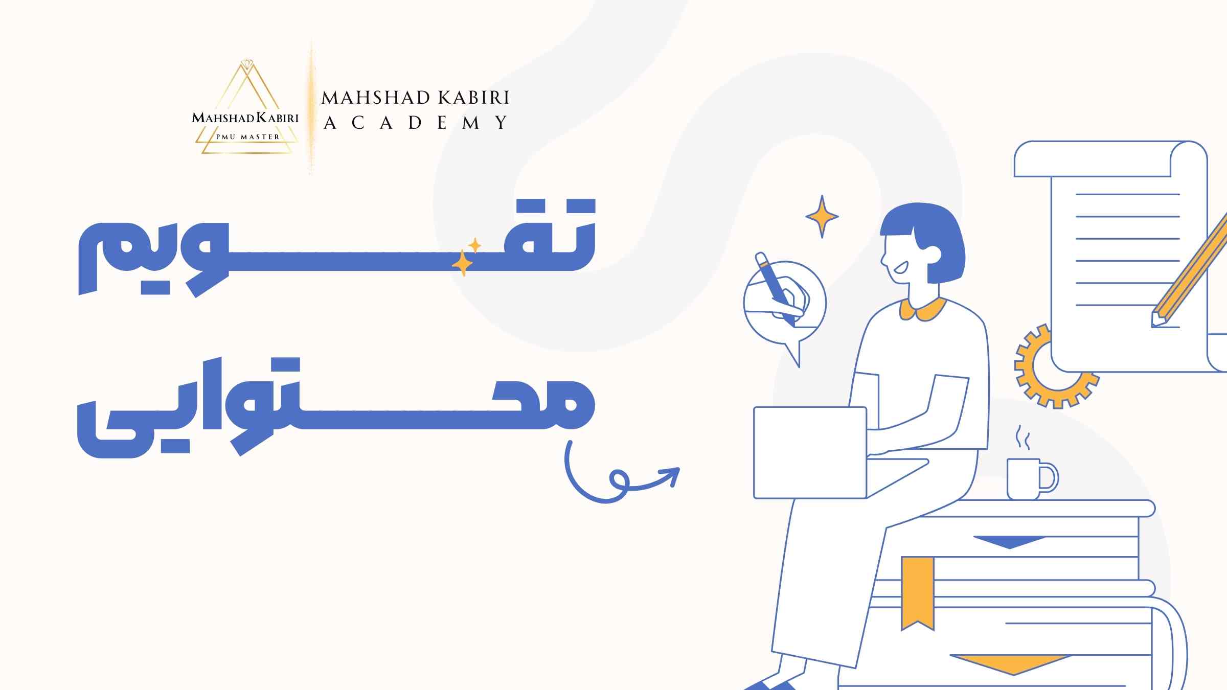 تقویم محتوایی