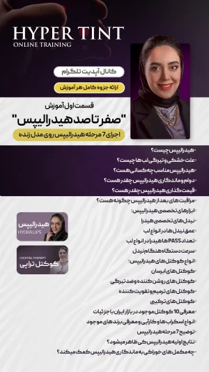 دوره آنلاین هیدرالیپس و هایپرتینت ( اجرا در  30 دقیقه ) + هدیه دوره ادیت و تولید محتوا + هدیه دوره اینستاگرام و فروش