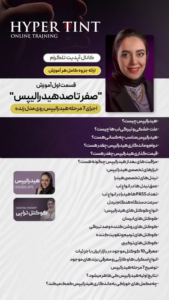 دوره آنلاین هایپرتینت (تینت لب در  30 دقیقه ) و هیدرالیپس + (هدیه دوره ادیت و اینستاگرام )