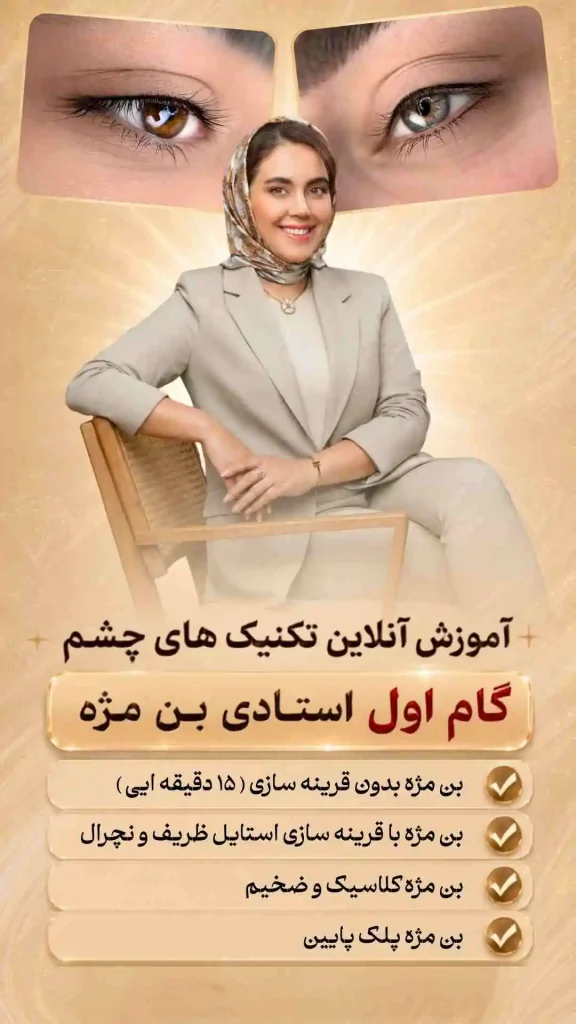 گام اول استادی بن مژه