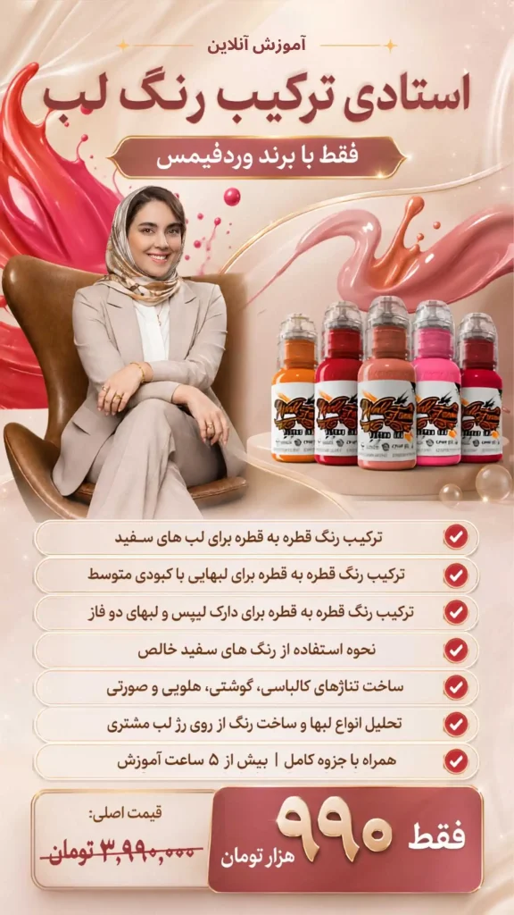 آموزش آنلاین استادی ترکیب رنگ لب با برند وردفیمس
