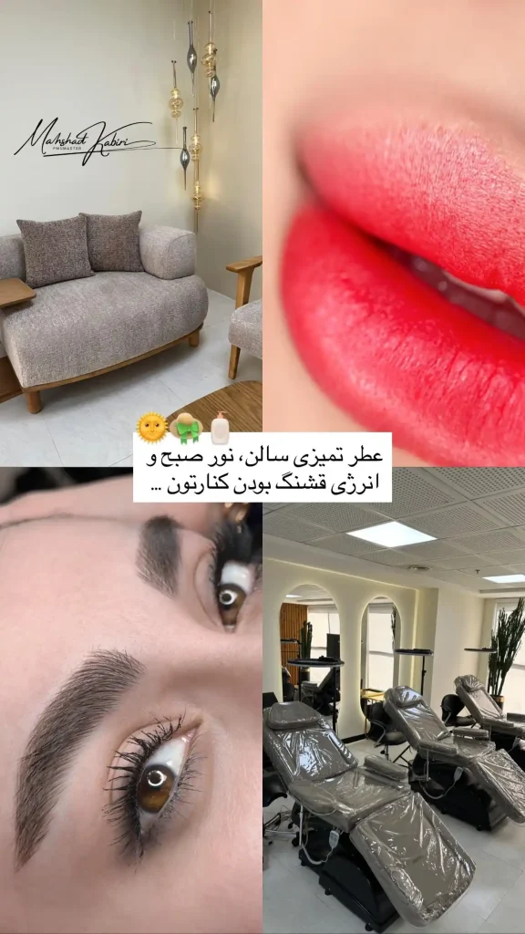 مراقبت‌های قبل و بعد از آرایش دائم ؛ راهنمای کامل لب، ابرو و چشم