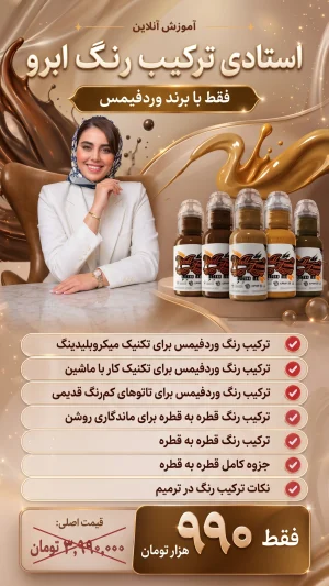 آموزش آنلاین استادی ترکیب رنگ ابرو با برند وردفیمس