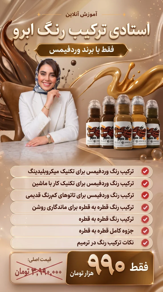 صفحه اصلی 8 آموزش آنلاین استادی ترکیب رنگ ابرو با برند وردفیمس